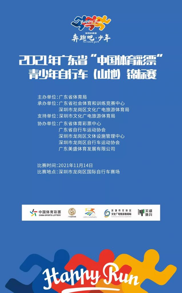 【赛事报名】2021年广东省“中国体育彩票”青少年自行车（山地）锦标赛报名进行中