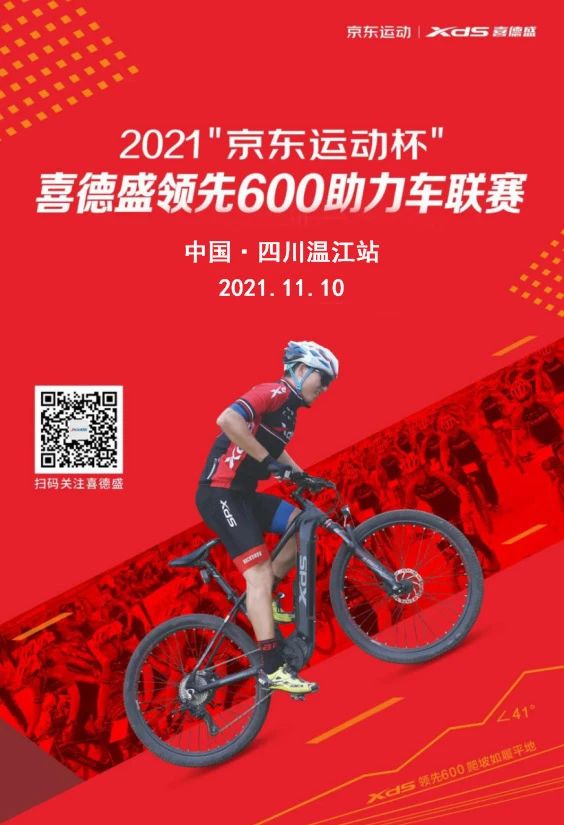 中国·四川·温江站 | 2021“京东运动杯”喜德盛领先600助力车联赛